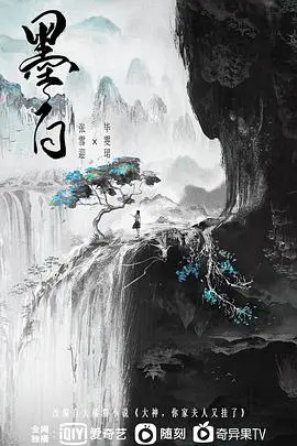 墨白 第1集