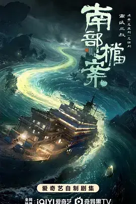 南部档案 第1集