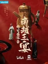 昨日盛宴之南越王宴 正片