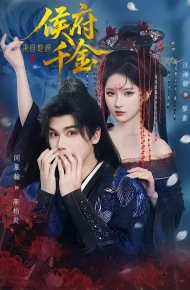 侯府千金来自地府