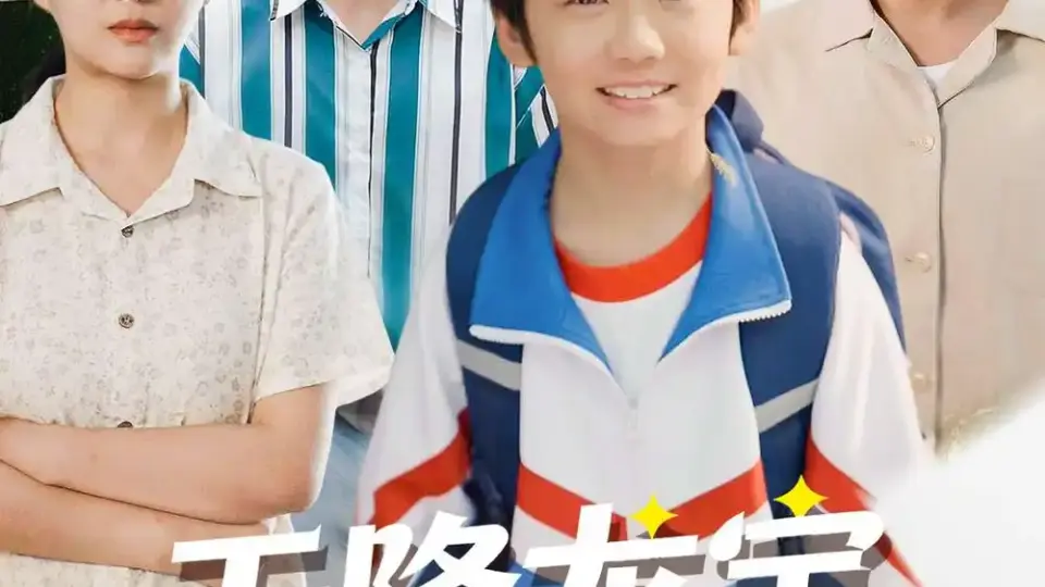 天降龙宝，祖坟又冒青烟了 第01集