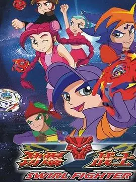 劲爆战士3 第1集