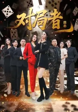 对局者 第01集