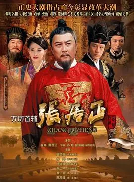 万历首辅张居正 第01集