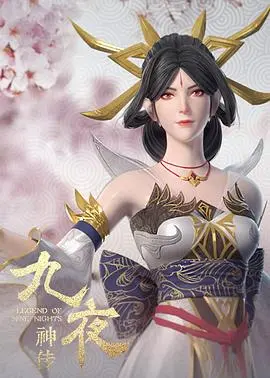 九夜神传 第1集