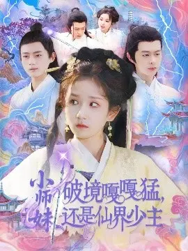 小师妹破镜嘎嘎猛，还是仙界少主 第1集