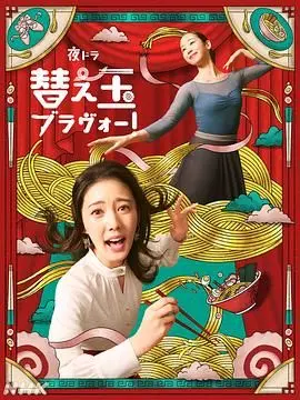 续面BRAVO 第01集