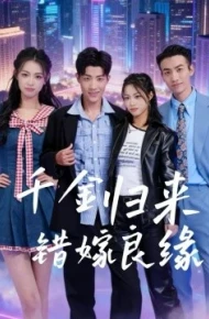 千金归来错嫁良缘