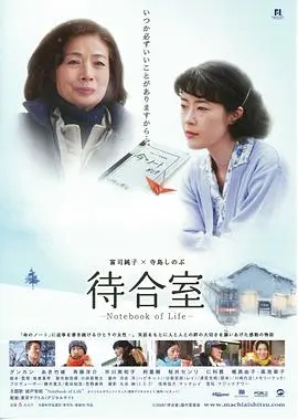 候车室:生命之书 待合室 正片