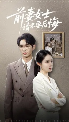 前妻女士请不要后悔 合集