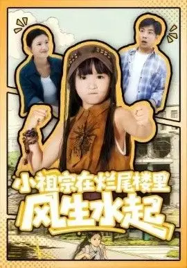 小祖宗在烂尾楼里风生水起 全集完结
