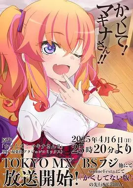 快藏起来!玛琪娜同学!! 第01集