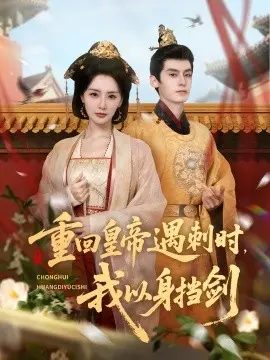 重回皇帝遇刺时，我以身挡剑 第01集