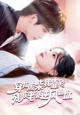 穿成废柴我靠残疾老婆逆风翻盘 第01集