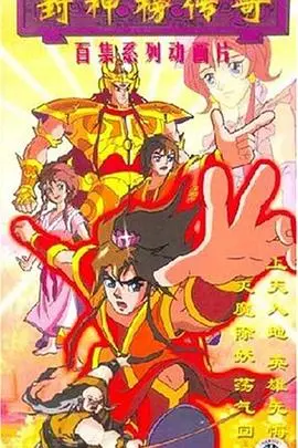 封神榜传奇 第1集