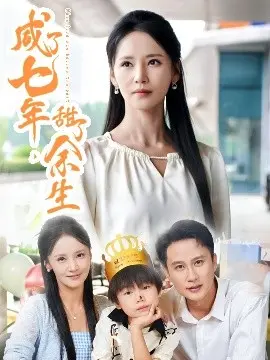 咸了七年，甜了余生 第01集