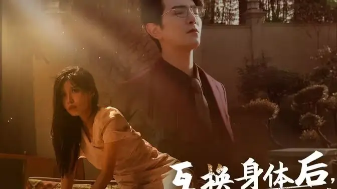 互换身体后首富老公每天替我受虐 第1-20集