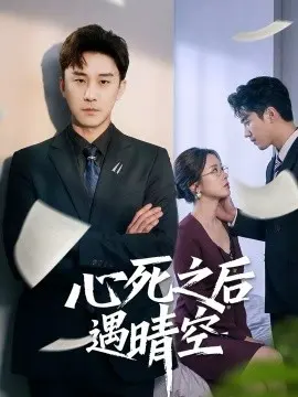 心死之后遇晴空 第01集