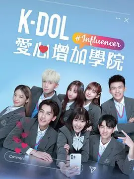 K-DOL爱心增加学院 第01集