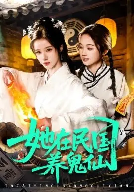 她在民国养鬼仙 全集完结