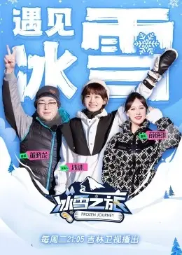 冰雪之旅 第二季 第1期