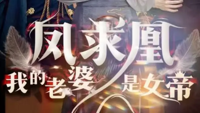 凤求凰我的老婆是女帝 第1-20集