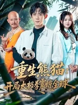 重生熊猫：开局太极拳震惊全球 全集完结