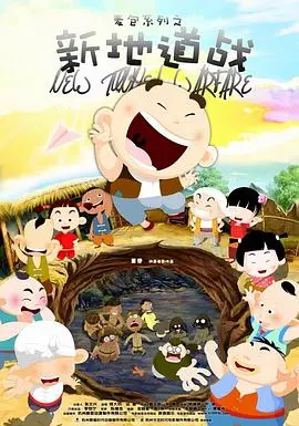 新地道战 正片