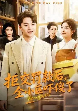 拒交罚款后，全小区吓傻了 第01集