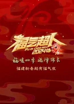 2024福建新春超有福气夜 第1期完结