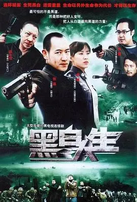 黑白人生 第1集