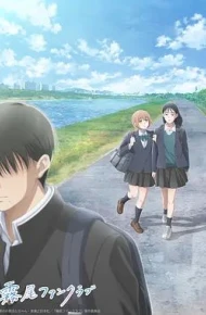 雾尾粉丝俱乐部