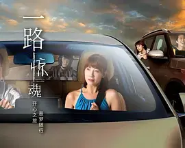 一路惊魂 第01集