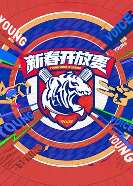 新春开放麦 20220211期