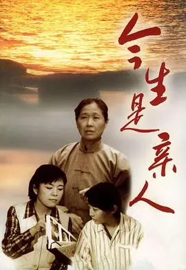 今生是亲人 第1集