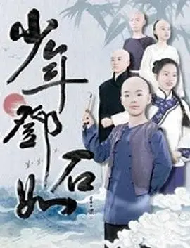 少年邓石如 正片