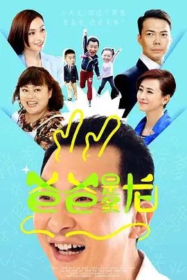 爸爸是条龙 第1集