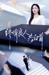 终有良人共白首