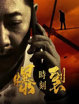爆裂时刻 正片