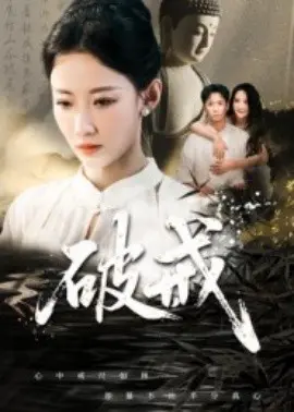 破戒 第1集