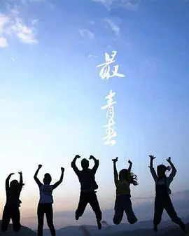 最青春 HD国语