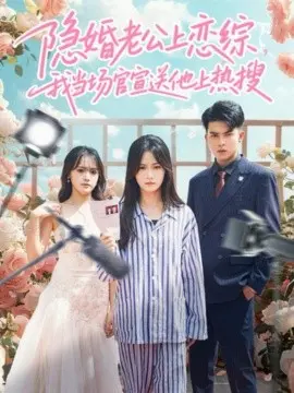 隐婚老公上恋综,我当场官宣送他上热搜 第01集