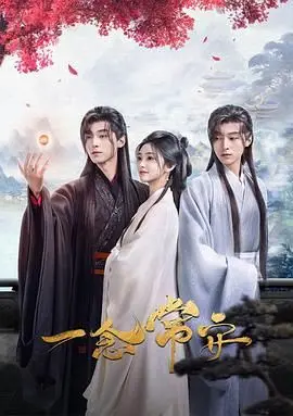一念常安 第1集