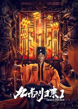 九叔归来1 HD国语