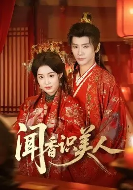 闻香识美人 第01集
