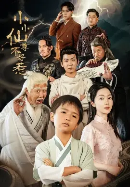 小小仙尊不好惹 第01集