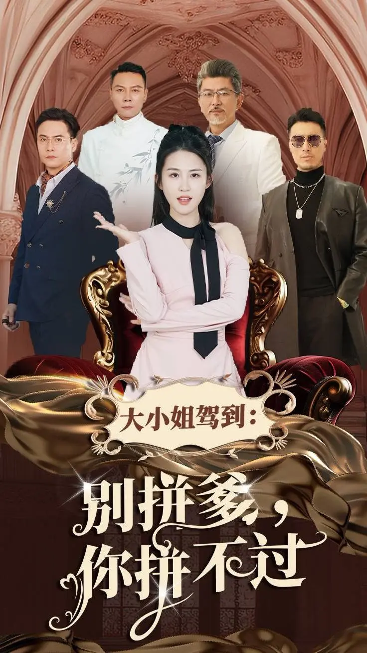 大小姐驾到别拼爹你拼不过 第01集