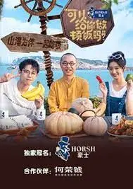 可以给你做顿饭吗 第二季 第1期
