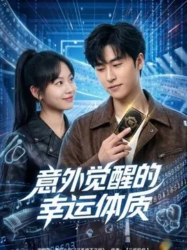 意外觉醒的幸运体质 第01集