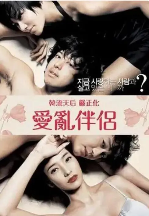 爱乱伴侣2 HD